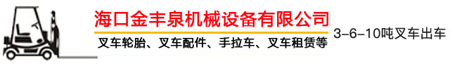 海南叉車(chē)出租,?？诓孳?chē)出租,海南叉車(chē)租賃,海口叉車(chē)租賃 - ?？诮鹭S泉機(jī)械設(shè)備有限公司